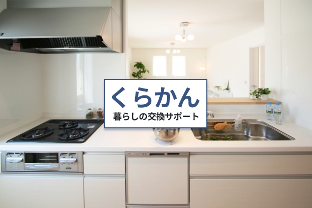 住宅設備交換サービス「くらかん」